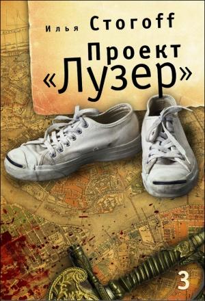 Обложка книги «Проект «Лузер». Эпизод третий. Исчезнувшая рукопись» — Илья Стогов