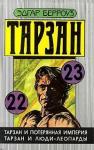 Эдгар Берроуз - Тарзан и потерянная империя