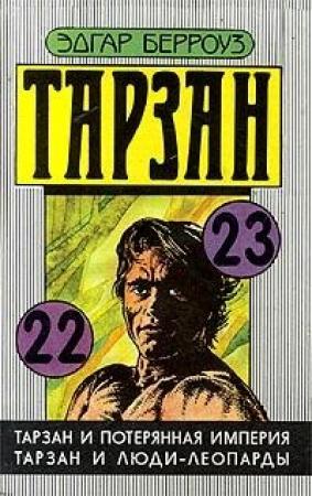 Обложка книги «Тарзан и потерянная империя» — Эдгар Берроуз