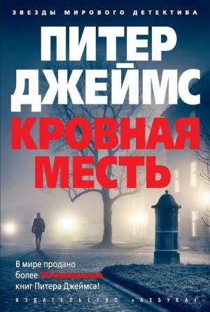 Обложка книги «Кровная месть» — Питер Джеймс