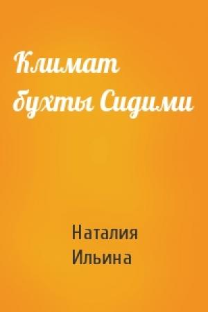 Обложка книги «Климат бухты Сидими» — Наталия Ильина