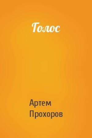 Обложка книги «Голос» — Артем Прохоров