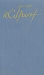 Александр Грин - Пешком на революцию