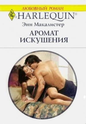 Обложка книги «Аромат искушения» — Энн Макалистер