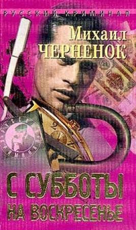 Обложка книги «С субботы на воскресенье» — Михаил Черненок