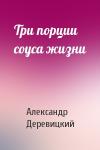 А Деревицкий - Три порции соуса жизни