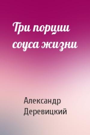 Обложка книги «Три порции соуса жизни» — А Деревицкий