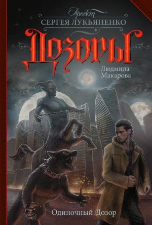 Обложка книги «Одиночный Дозор» — Людмила Макарова