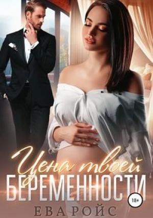 Обложка книги «Цена твоей беременности» — Ева Ройс, Майарана Мистеру