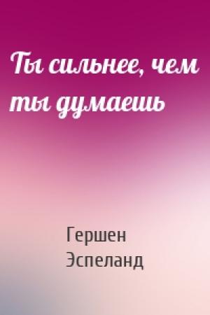 Обложка книги «Ты сильнее, чем ты думаешь» — Гершен Эспеланд