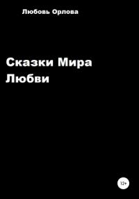 Любовь Орлова - Сказки Мира Любви