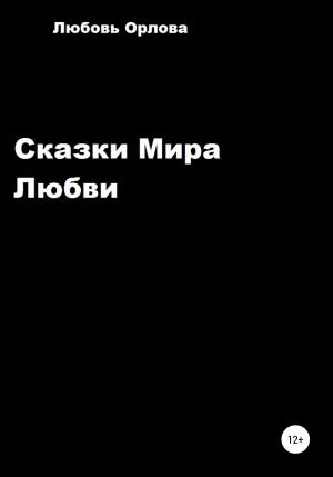 Обложка книги «Сказки Мира Любви» — Любовь Орлова