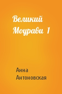 Анна Антоновская - Великий Моурави  1