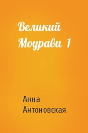 Обложка книги «Великий Моурави  1» — Анна Антоновская