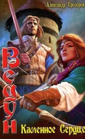 Обложка книги «Каменное сердце» — Александр Прозоров