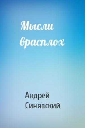 Обложка книги «Мысли врасплох» — Андрей Донатович Синявский