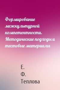 Формирование межкультурной компетентности. Методические подходы и тестовые материалы