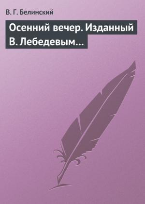 Обложка книги «Осенний вечер. Изданный В. Лебедевым…» — Виссарион Белинский