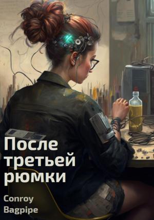 Обложка книги «После третьей рюмки» — Conroy Bagpipe
