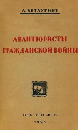 Обложка книги «Авантюристы гражданской войны» — А. Ветлугин