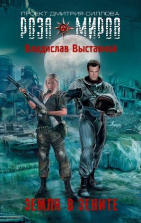 Обложка книги «Земля в зените» — Владислав Выставной