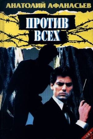 Обложка книги «Против всех» — Анатолий Афанасьев