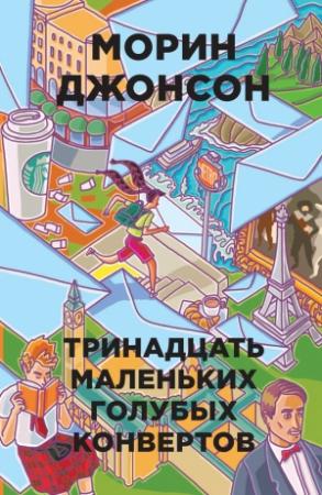 Обложка книги «Тринадцать маленьких голубых конвертов» — Морин Джонсон