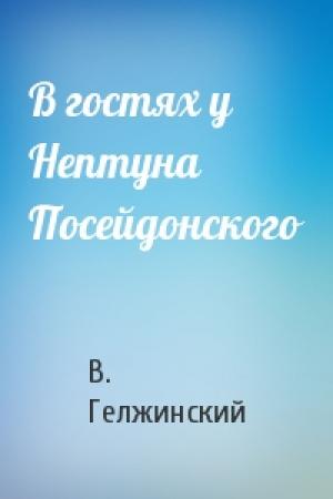 Обложка книги «В гостях у Нептуна Посейдонского» — В. Гелжинский