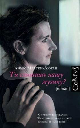 Обложка книги «Ты слышишь нашу музыку?» — Аньес Мартен-Люган