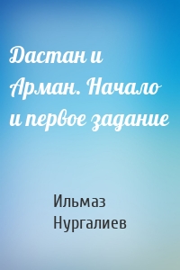 Дастан и Арман. Начало и первое задание