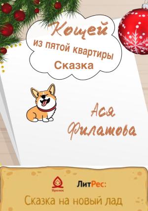 Обложка книги «Кощей из пятой квартиры» — Ася Филатова