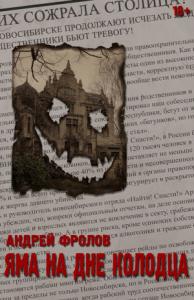 Андрей Фролов - Яма на дне колодца