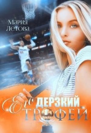 Обложка книги «Его дерзкий трофей» — Мария Летова