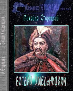 Обложка книги «Богдан Хмельницкий» — Михаил Петрович Старицкий