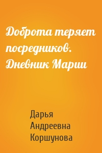 Доброта теряет посредников. Дневник Марии