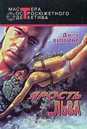 Обложка книги «Ад всегда сегодня» — Джек Хиггинс