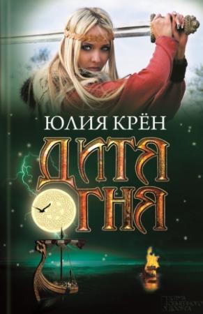Обложка книги «Дитя огня» — Юлия Крён