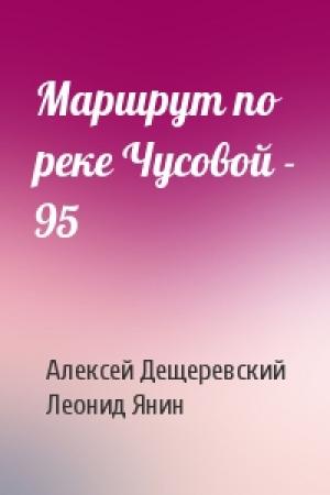 Обложка книги «Маршрут по реке Чусовой - 95» — Алексей Дещеревский, Леонид Янин