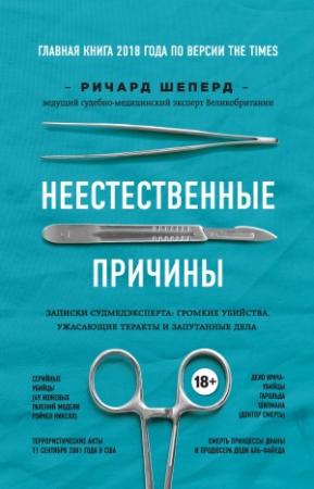 Обложка книги «Неестественные причины. Записки судмедэксперта: громкие убийства, ужасающие теракты и запутанные дела» — Ричард Шеперд
