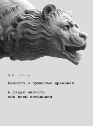 Обложка книги «Немного о пушистых драконах и самую малость обо всем остальном [СИ]» — Дин Лейпек