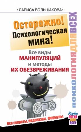 Обложка книги «Все виды манипуляций и методы их обезвреживания» — Лариса Большакова