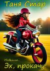 Таня Стар - Эх, прокачу!