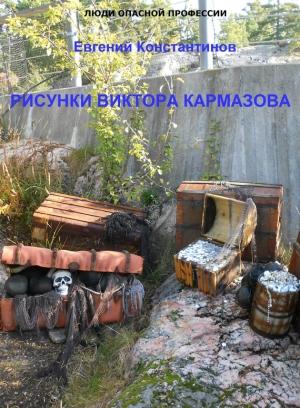 Обложка книги «Рисунки Виктора Кармазова» — Евгений Константинов