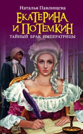 Обложка книги «Екатерина и Потемкин. Тайный брак Императрицы» — Наталья Павлищева