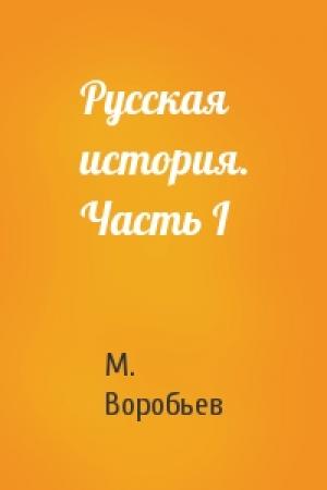 Обложка книги «Русская история. Часть I» — М. Воробьев