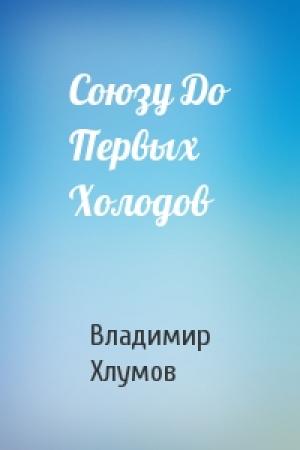 Обложка книги «Союзу До Первых Холодов» — Владимир Хлумов