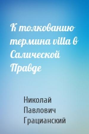 Обложка книги «К толкованию термина villa в Салической Правде» — Николай Грацианский