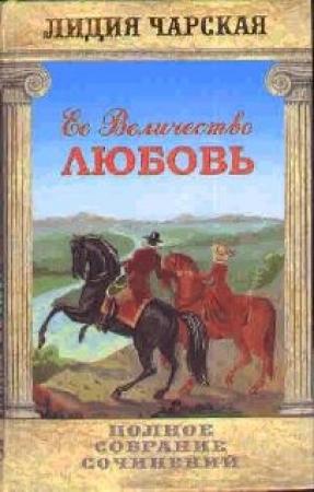 Обложка книги «Её величество Любовь» — Лидия Чарская