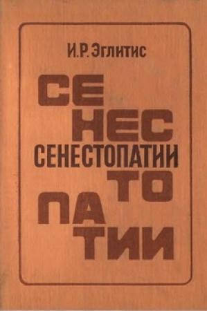 Обложка книги «Сенестопатии» — Имант Эглитис
