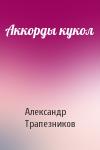 Александр Трапезников - Аккорды кукол